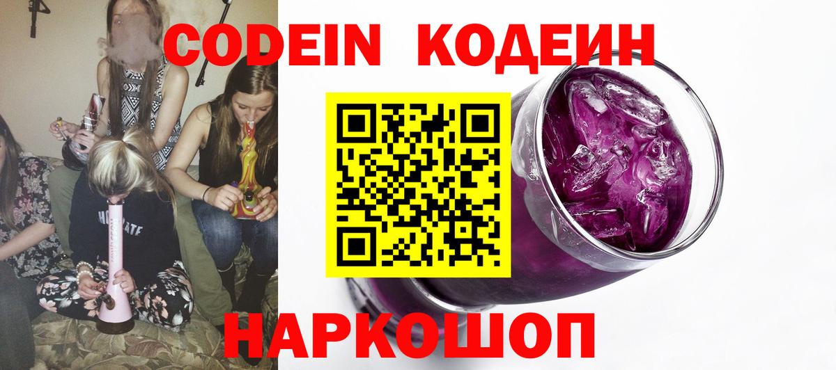 Кодеин Purple Drank  Вход с VPN  Апатиты 